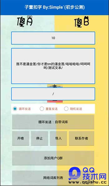 Android骂人工具 安卓子萱QQ扣字喷人软件APP下载
